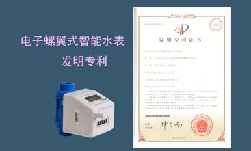 競達(dá)公司榮獲智能水表發(fā)明專利！