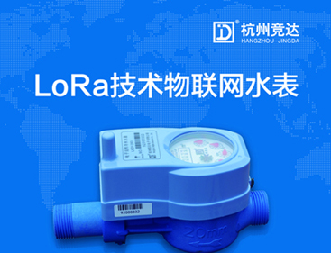 競(jìng)達(dá)LoRa物聯(lián)網(wǎng)水表隆重上市！