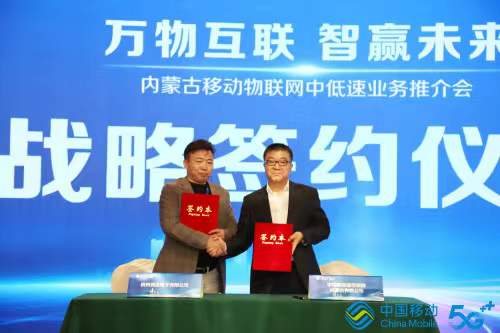 萬(wàn)物互聯(lián)智贏未來，內(nèi)蒙古移動(dòng)與競(jìng)達(dá)公司簽訂戰(zhàn)略合作協(xié)議